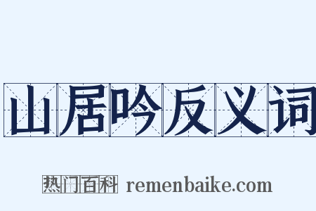 山居吟反义词是什么意思的图片